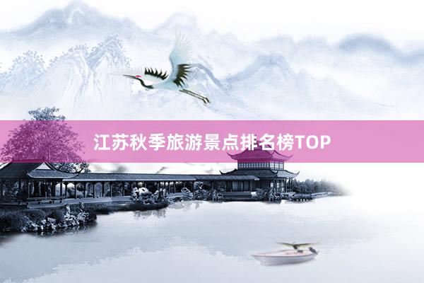 江苏秋季旅游景点排名榜TOP